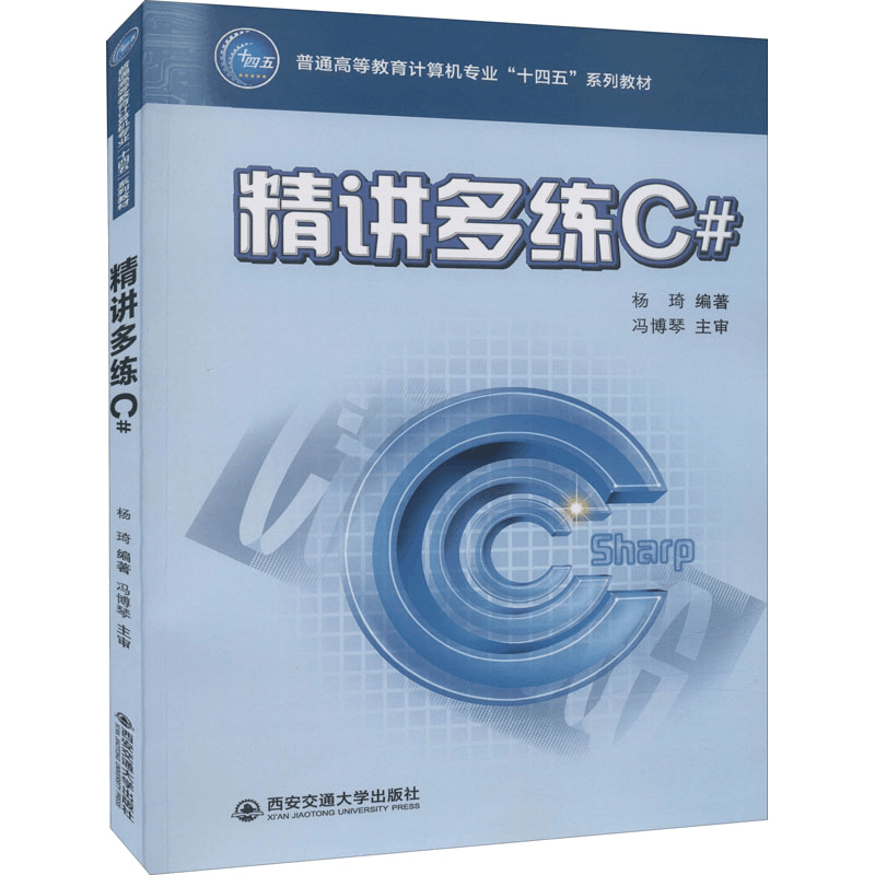醉染图书精讲多练C#9787569325294图片
