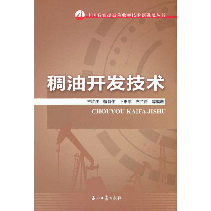 醉染图书稠油开发技术9787518351435