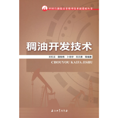 醉染图书稠油开发技术9787518351435