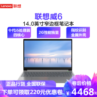 联想(Lenovo)扬天威6 2020款14.0英寸超轻薄本 指纹一键开机 十代i5-1035G1 8GB 512GB PCIE固态 2G独显 游戏本办公设计制图学生笔记本电脑