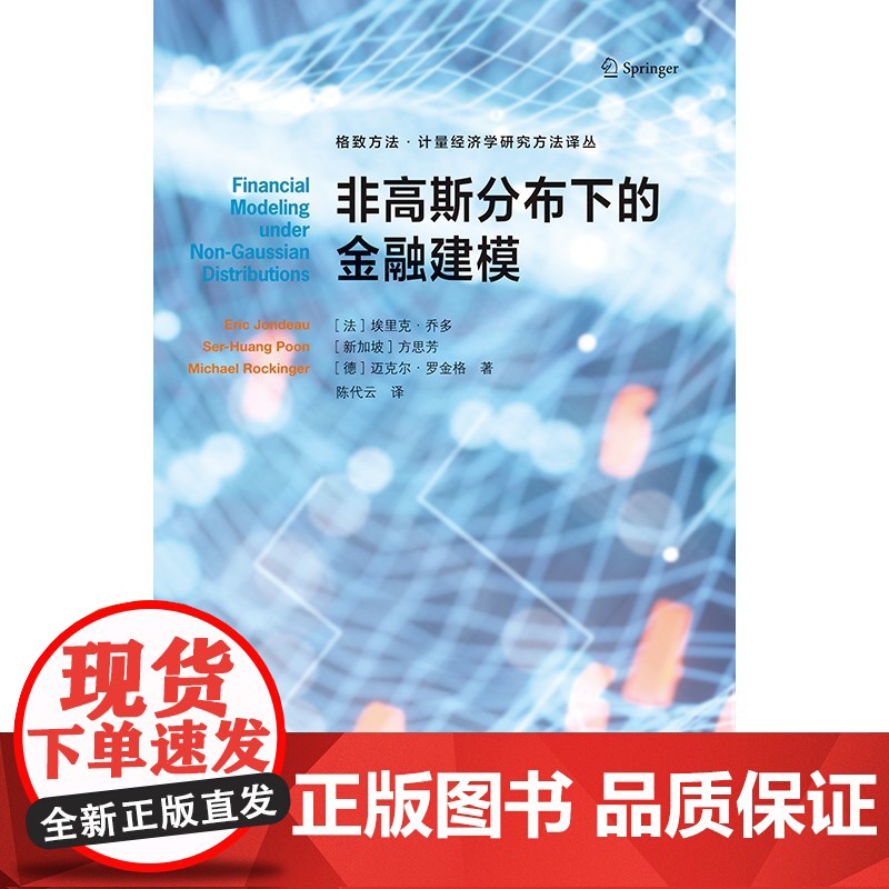 非高斯分布下的金融建模 格致方法/计量经济学研究方法译丛格致出版社 经济学经济模型高清大图