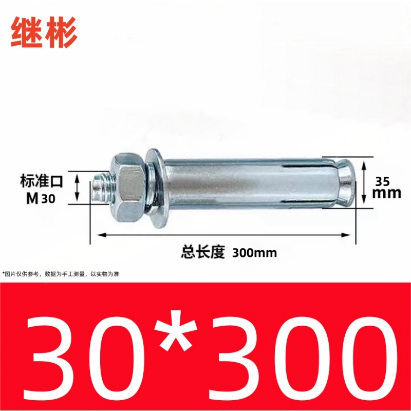 JIBIN/继彬 GB22795-表5 膨胀螺栓 碳钢 镀白锌 M30×300 个高清大图
