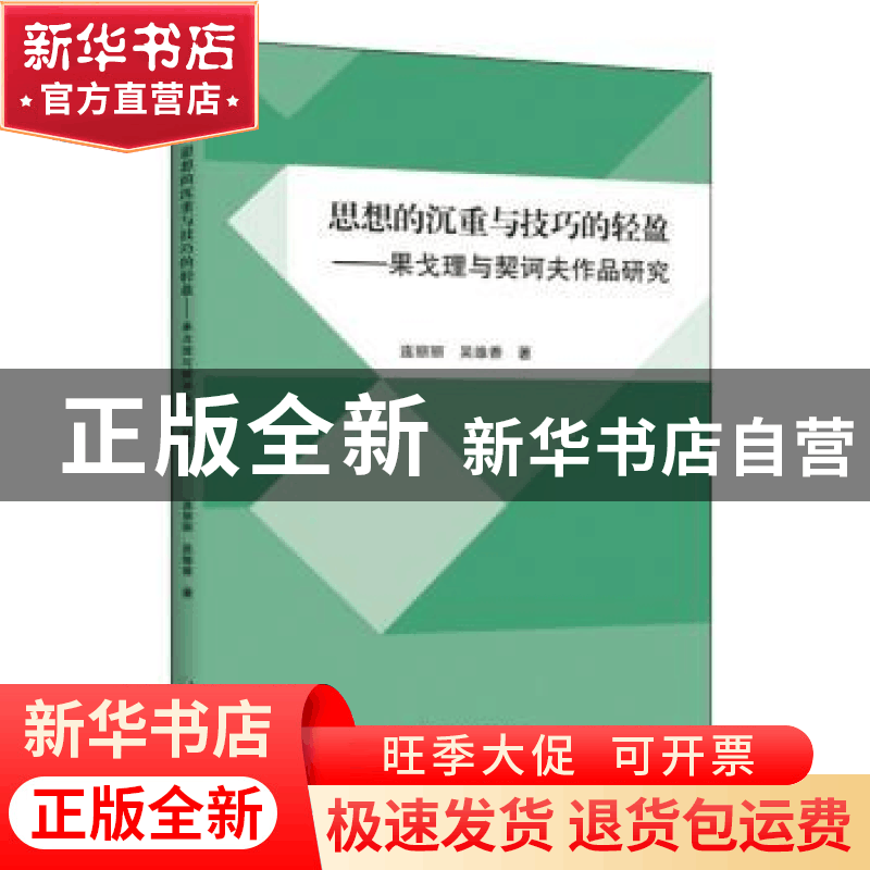 正版 思想的沉重与技巧的轻盈:果戈理与契诃夫作品研究 连丽丽图片
