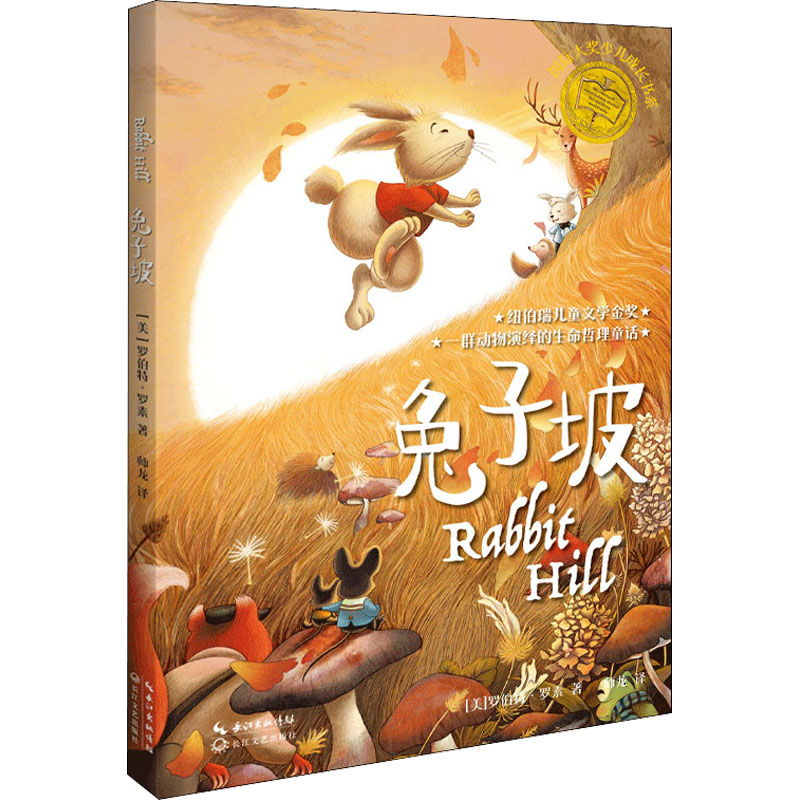 兔子坡(国际大奖少儿成长书系)高清大图