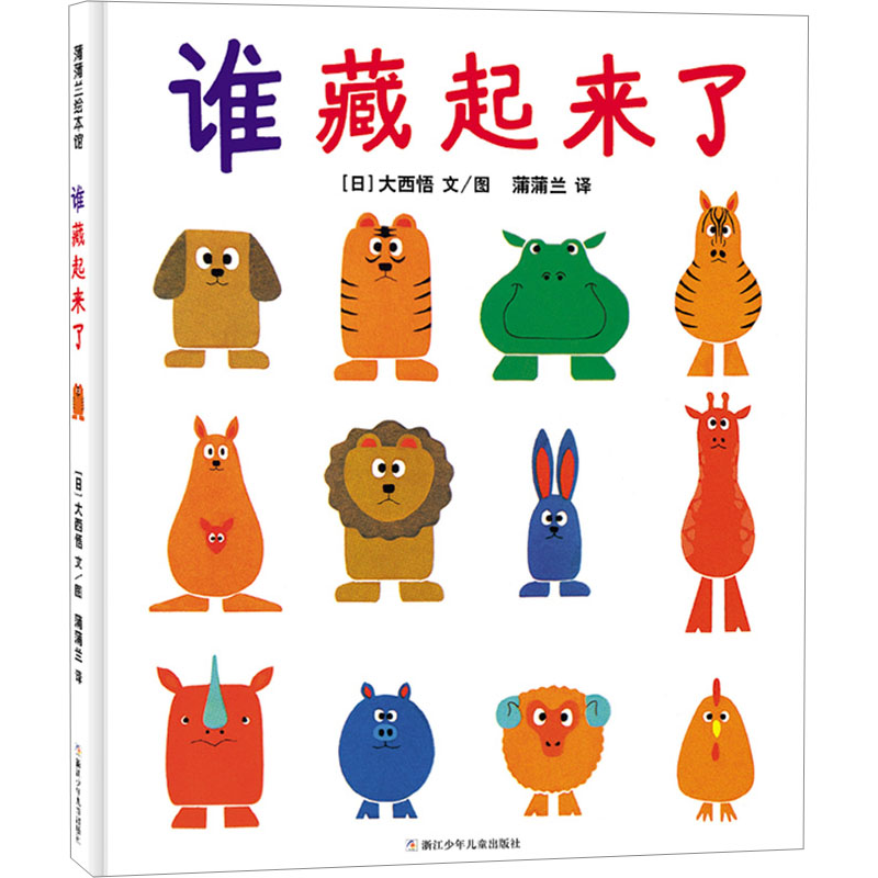 正版新书】谁藏起来了(日)大西悟 著 蒲蒲兰 译9787559738875