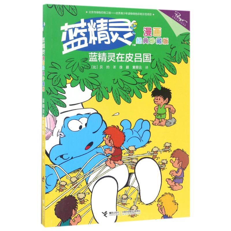 正版新书】蓝精灵漫画经典珍藏版?蓝精灵在皮吕国/蓝精灵漫画经典