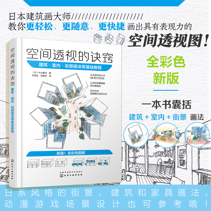 【正版图书】空间透视的诀窍 建筑室内街景画法零基础教程 建筑设计室内设计景观设计学生设计师 游戏动漫行业的环境背景设计场