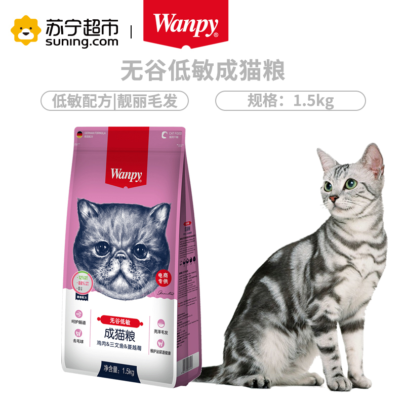 Wanpy顽皮猫粮无谷低敏成猫粮1.5kg通用猫粮