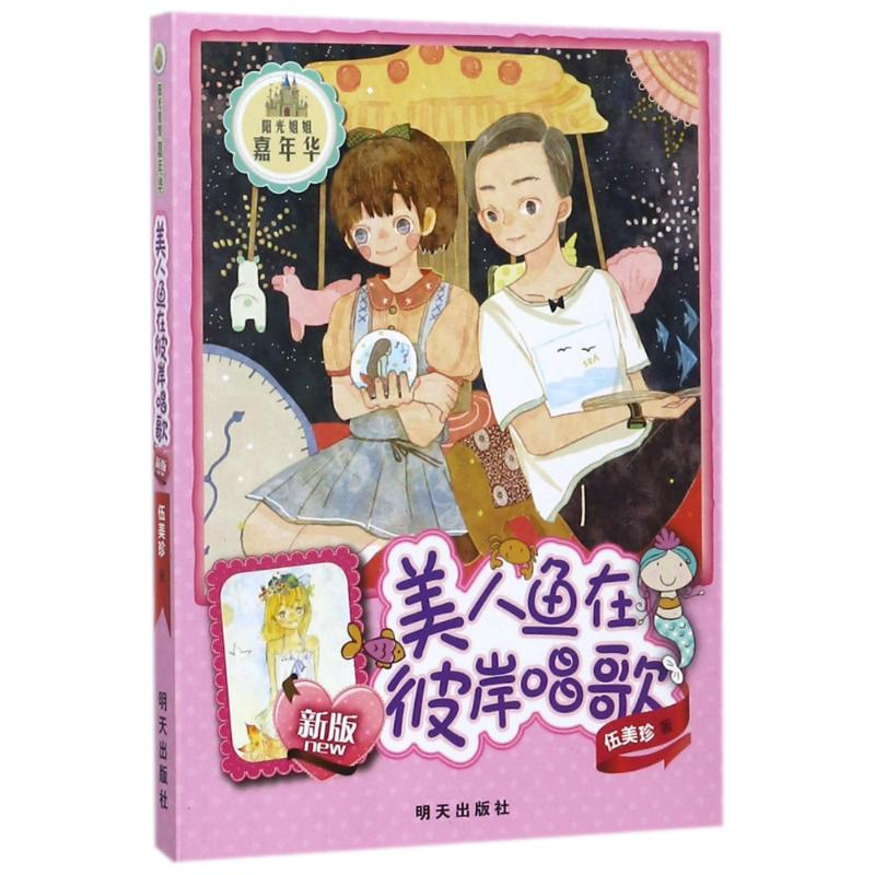 [M]美人鱼在彼岸唱歌/阳光姐姐嘉年华(新版)/伍美珍 伍美珍 著作 -9787533275822高清大图
