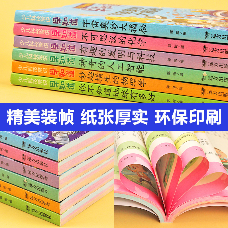 妙趣横生的物理学 [正版]少儿科技常识早知道全套注音版宇宙奥秘大揭秘6-7-8-9-10岁儿童科普知识拓展小学生趣味百科