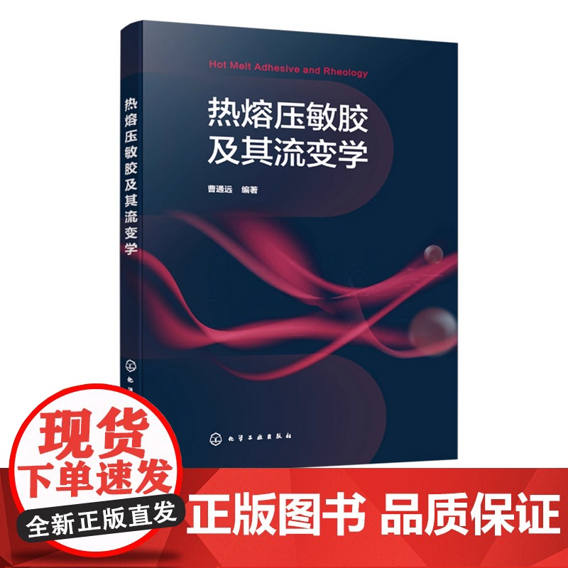 热熔压敏胶及其流变学 胶黏剂研发重要参考书 胶黏剂研发关键技术 基础胶黏科学 胶黏剂行业生产研发管理人员 精细化工专业参