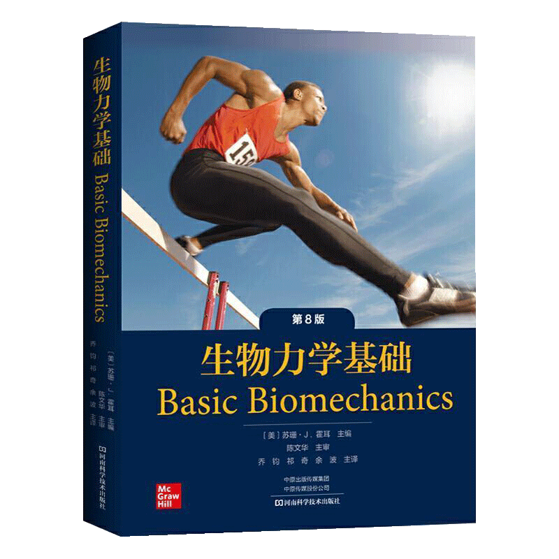 [正版]读全新生物力学基础 第8版 苏珊 霍耳 河南科学技术出版社 医药卫生 生物力学康复疗师 分析生理组织 学生护理学高清大图