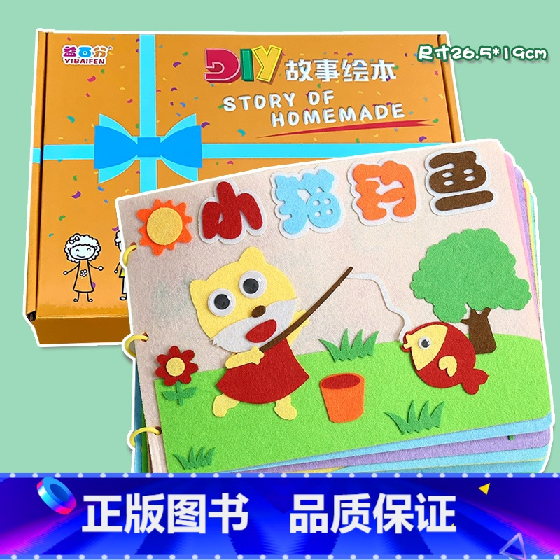小猫钓鱼幼儿自制绘本diy手工制作材料包不织布故事书盒装小学生视频