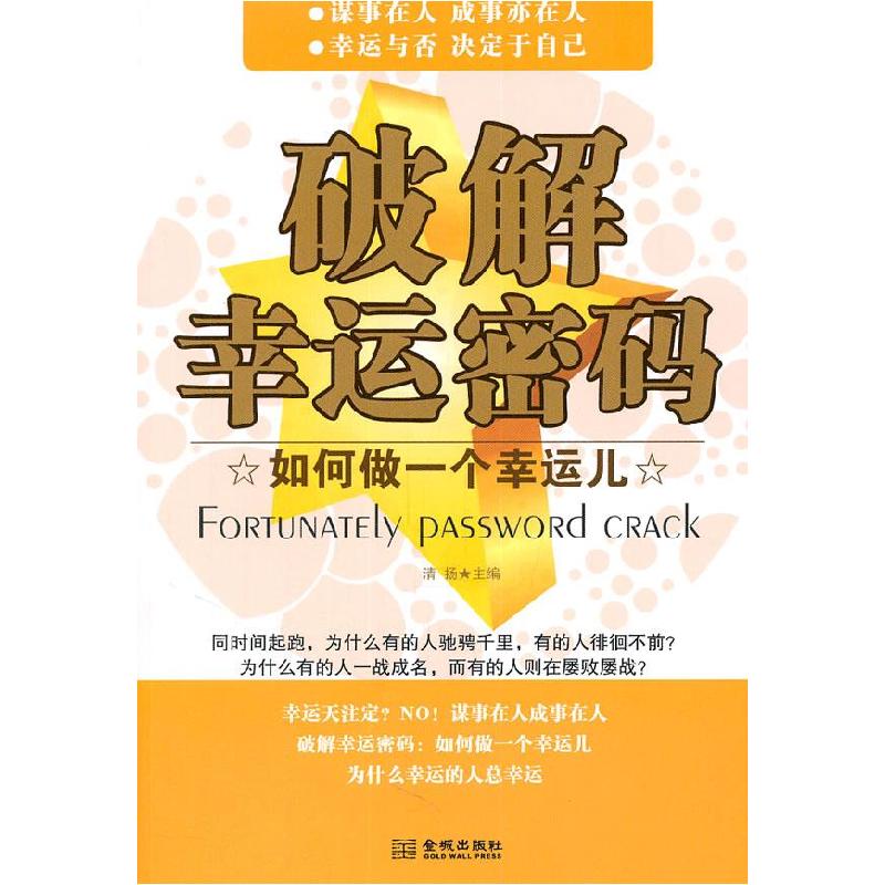 正版新书】破解幸运密码清扬.9787802515444