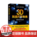 科技打印未来：探索3D打印技探