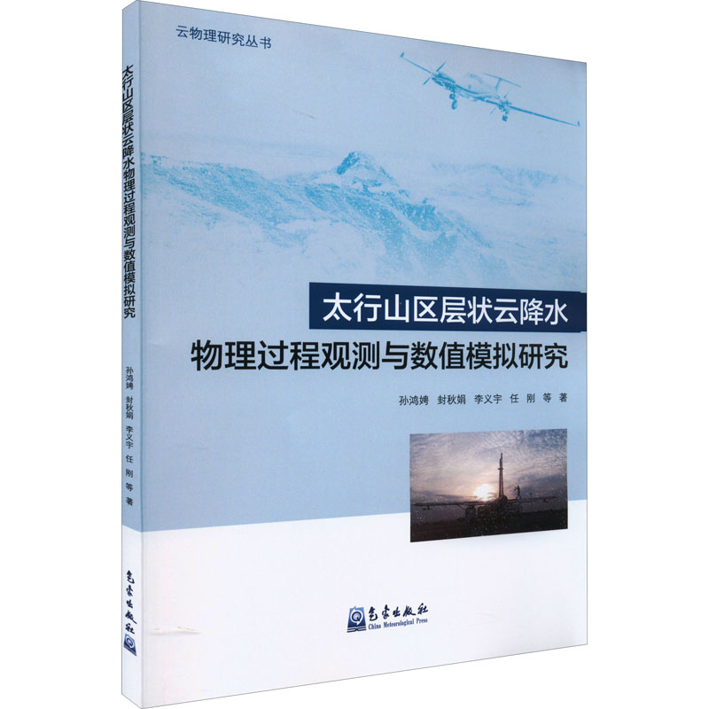 太行山区层状云降水物理过程观测与数值模拟研究高清大图