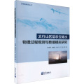 太行山区层状云降水物理过程观测与数值模拟研究