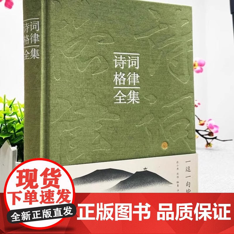 诗词格律全集 张小燕 从诗词起源诗词概述诗词基础知识诗词格律诗词种类修辞手法到诗词的赏析正版书 中国华侨出版社高清大图