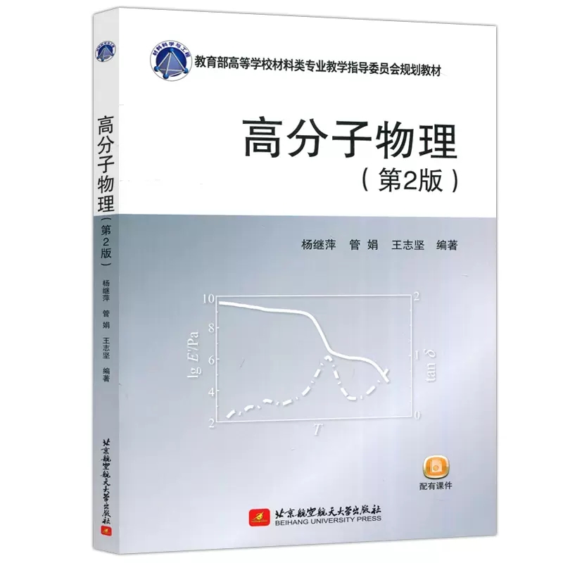 [醉染正版] 北航 高分子物理 第2版 第二版 杨继萍 材料科学与工程大类专业 高分子材料科学与工程专业 北京航高清大图