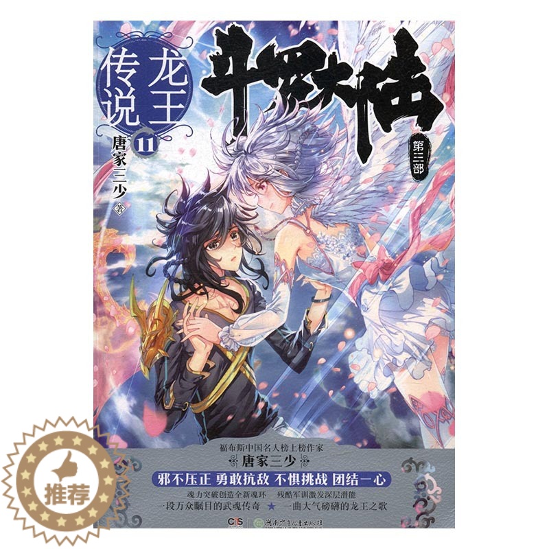 【醉染正版】正版 斗罗大陆:第三部:龙王传说:11 唐家三少 书店 魔幻、玄幻小说书籍 畅想书