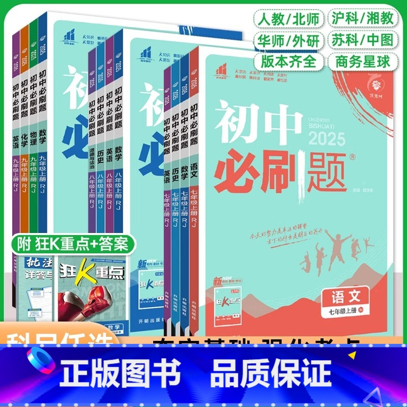 [7年级上]数学 人教版 [正版]2025版初中七年级八九年级上册下册人教北师沪牛数学语文英语物理化学生物地理政治历史小
