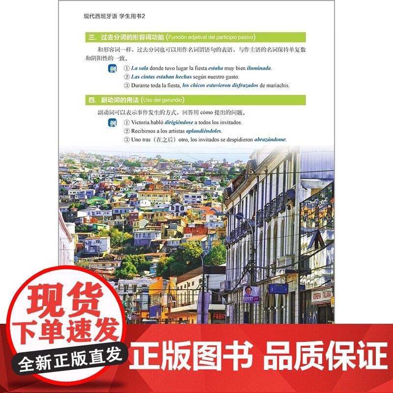 现代西班牙语(学生用书)(2)(2021新)(配MP3光盘一张) 为高等院校西班牙语专业精读课程设计编写 现代特点突出练高清大图