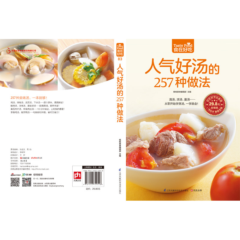 [醉染正版]彩色正版 人气好汤的257种做法 从零开始学煲汤人气靓汤 一学就会 家常煲汤技法 营养饮食菜谱食谱高清大图