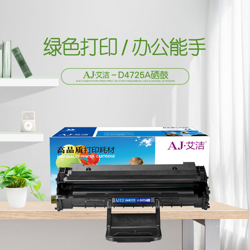艾洁 D4725A 硒鼓 适用于三星4521HS 4725F 4725FN 4321NS