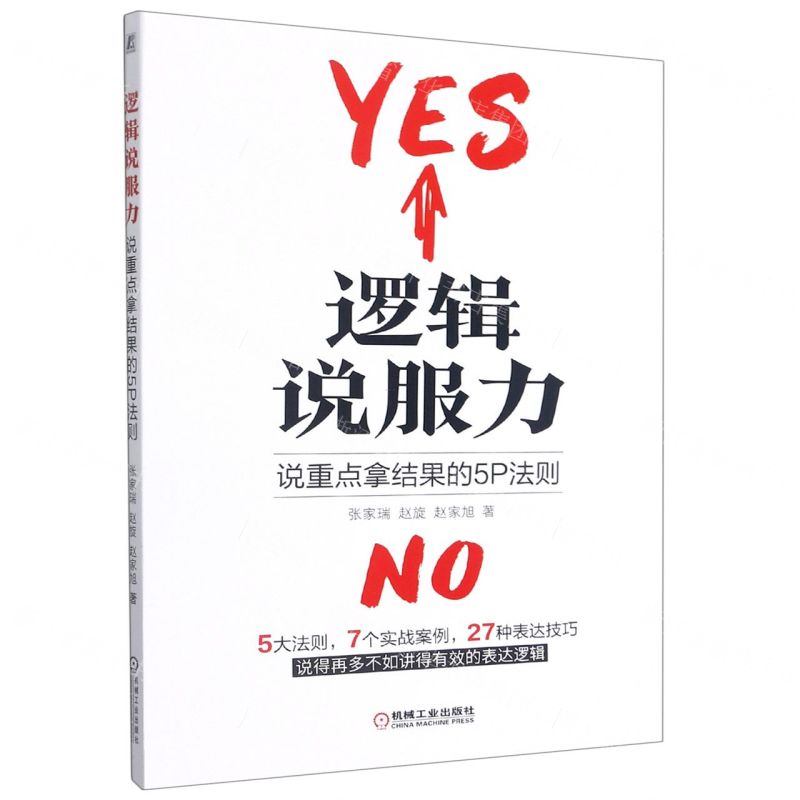 [N]逻辑说服力(说重点拿结果的5P法则)-9787111690740高清大图
