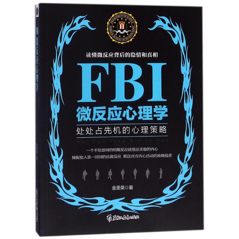 FBI微反应心理学/若水集