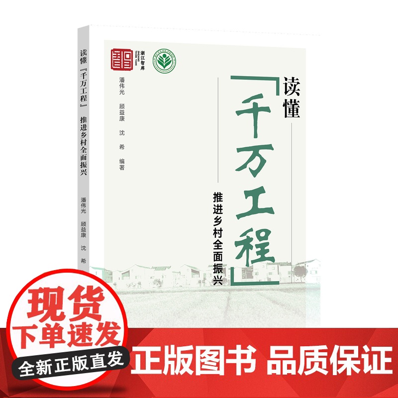 读懂“千万工程” 推进乡村全面振兴 潘伟光 顾益康 沈希 编 9787109318649 中国农业出版社