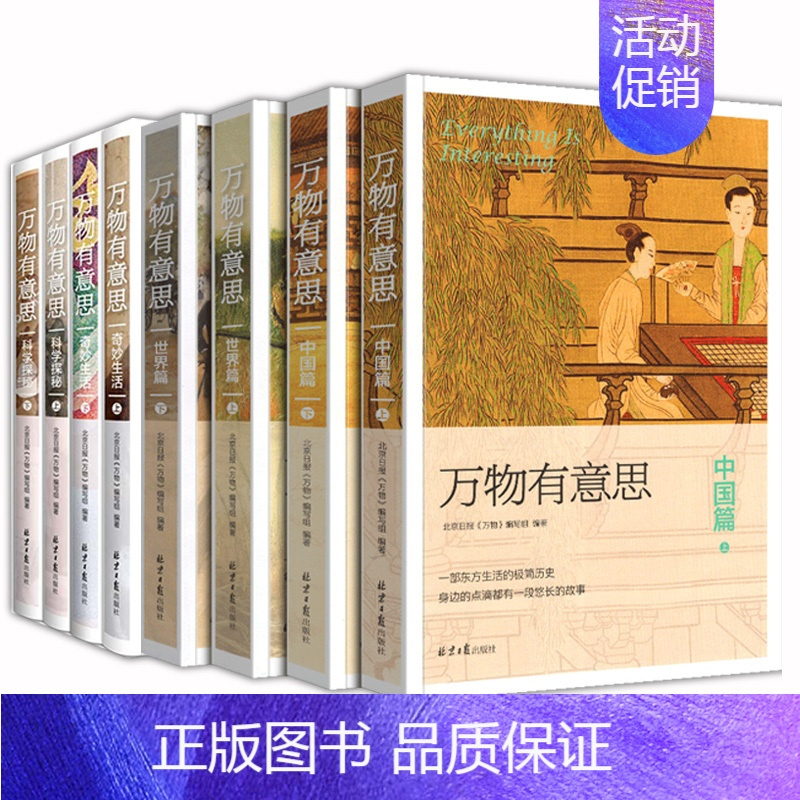 万物有意思[全套8册] [正版]万物有意思8册 中国篇 世界篇 科学探秘 奇妙生活 极简中国世界史 历史知识读物 儿童自