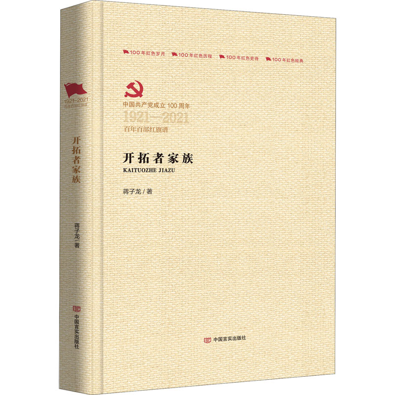 正版新书】开拓者家族蒋子龙 著9787517107552