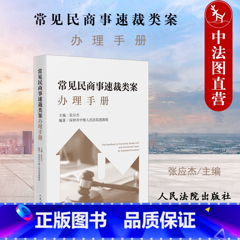 【正版】 2022新 常见民商事速裁类案办理手册 张应杰 请求权基础 裁判文书模板 民商事速裁类案裁判操作指引司法办案