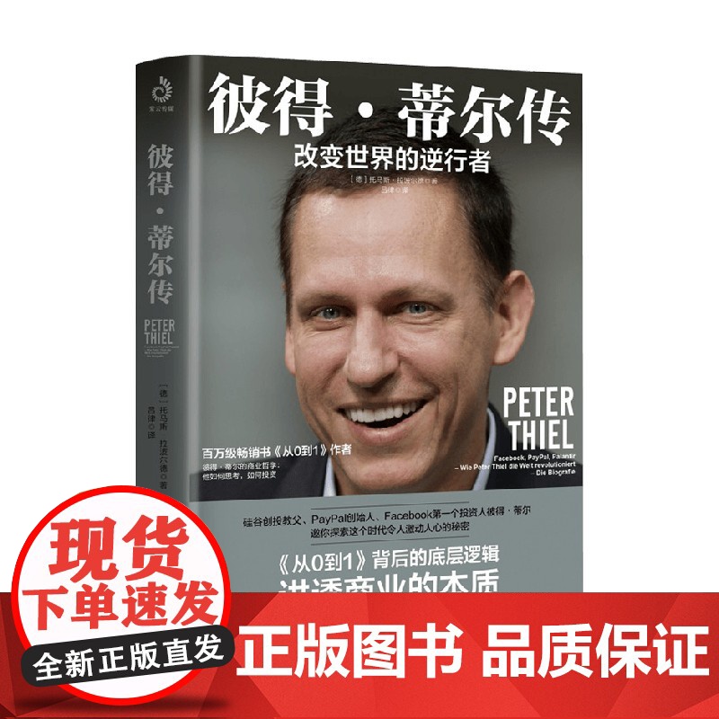 彼得 蒂尔传 改变世界的逆行者 托马斯·拉波尔德 著 传记高清大图