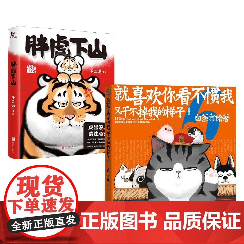 喜干6+胖虎下山套装2册 不二马 等著 漫画高清大图
