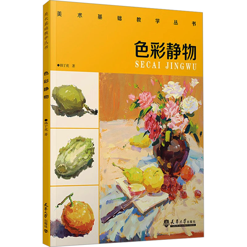 [M]色彩静物-9787561876428高清大图