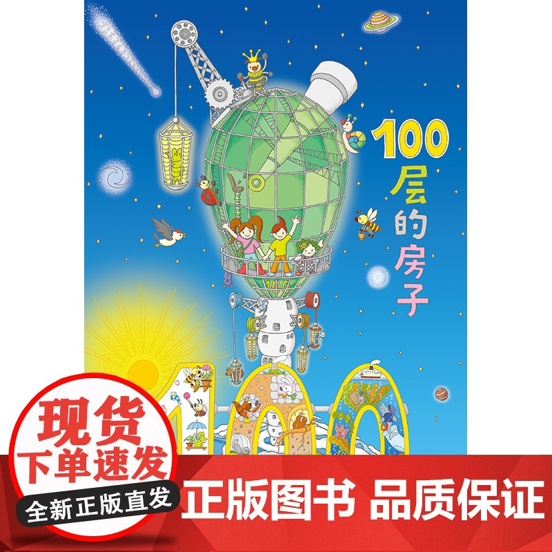 100层的房子游戏套装 游戏礼盒+拼图 100层的房子 益智游戏 拼图 游戏礼盒 北京科学技术