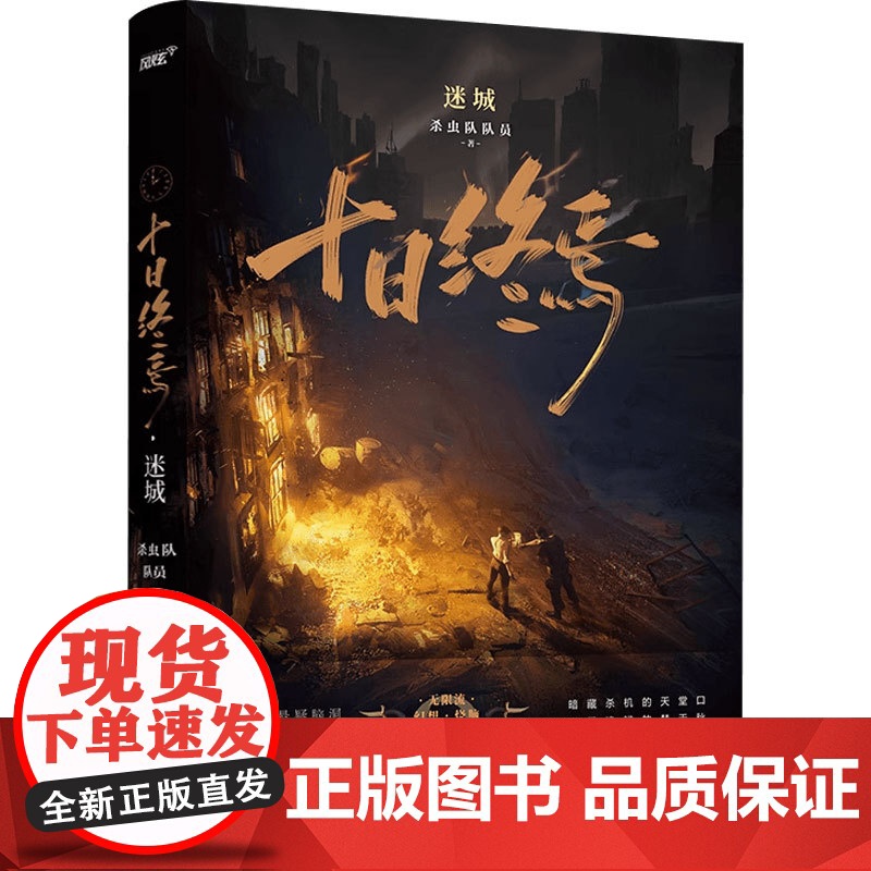 十日终焉 囚笼+迷城+不息+乐园 杀虫队队员 著 小说高清大图