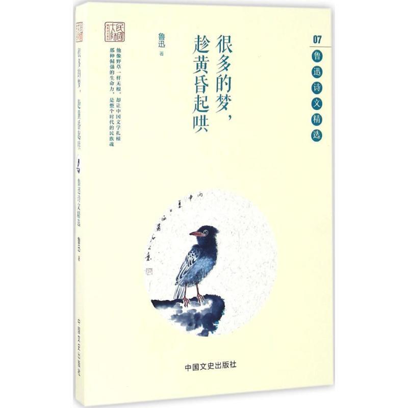 正版新书】很多的梦趁黄昏起哄:鲁迅诗文精选鲁迅9787503479731