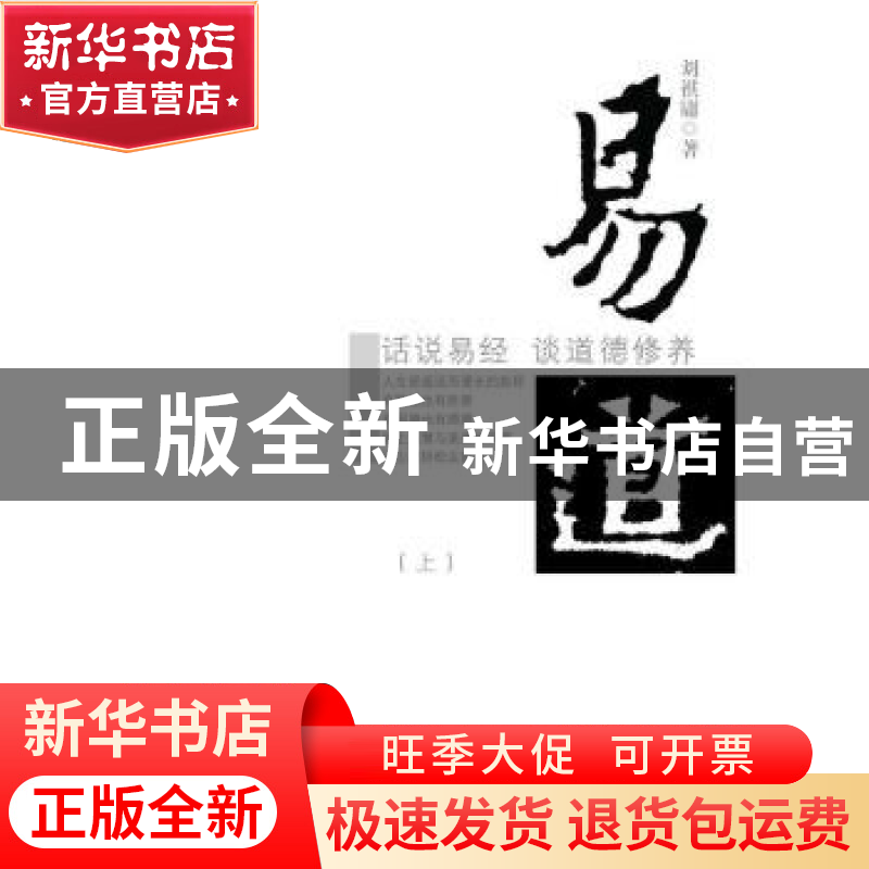 正版 易道:话说易经 谈道德修养 刘祺庸著 黑龙江人民出版社 9787高清大图