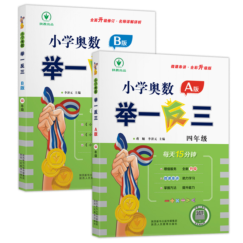 小学奥数 A版+B版 小学六年级 [正版]2023新版举一反三小学奥数创新思维A版B版一1二2三3四4五5六6年级上下册