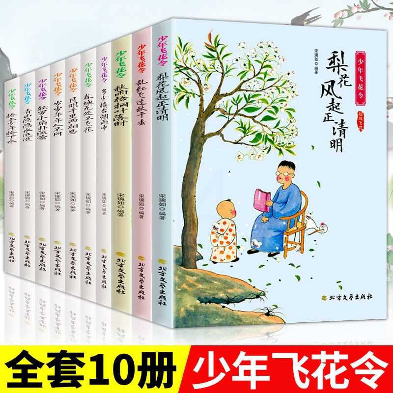 [醉染正版] 全10册 少年飞花令 诗词大全飞花令里读诗词全套中小学生青少年中国诗词大会中国古诗词书籍诗经唐 全高清大图