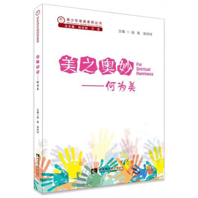 [醉染正版]美之奥妙——何为美 书赵伶俐 社会科学 书籍高清大图