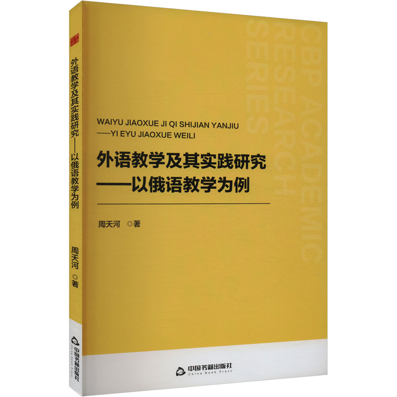 正版新书]外语教学及其实践研究——以俄语教学为例周天河 著978高清大图