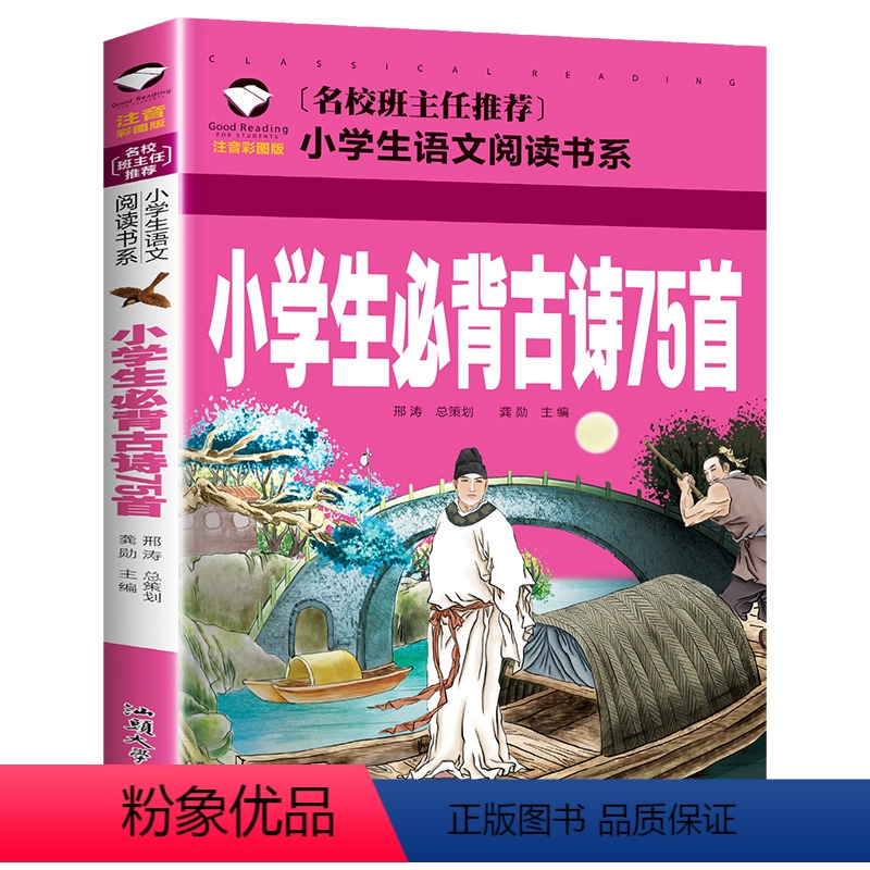 小学生必背古诗75首 [正版]5本25元名校班主任中国神话故事彩图注音版名校班主任小学生语文阅读书系一二三年级儿童读物6