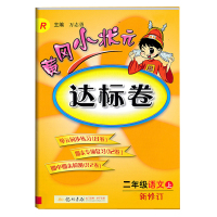 2018二年级上册黄冈小状元达标卷语文人教版R课本同步练习书语文上册达标卷写字同步练习册 二年级(上)