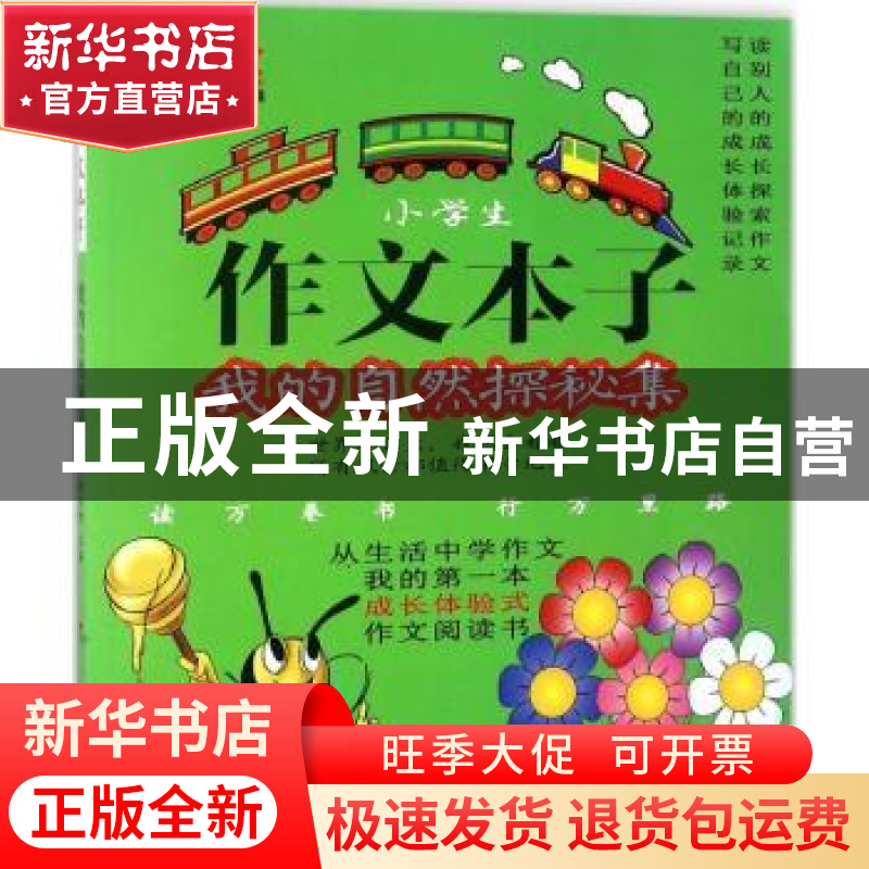正版 小学生作文本子:我的自然探秘集 时红明主编 文心出版社 978高清大图