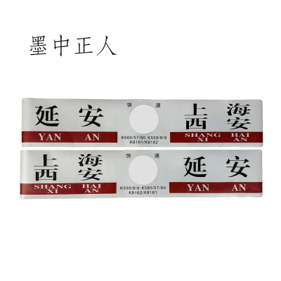 墨中正人 区间方向贴 200*1000mm 张