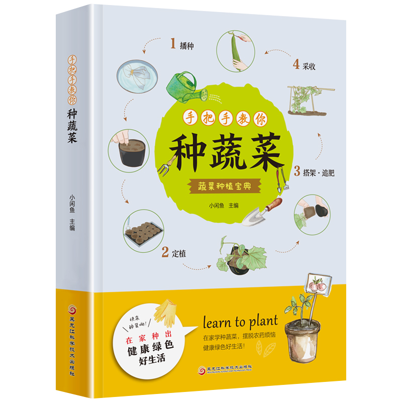 [正版]手把手教你种蔬菜 种菜栽培实用手册蔬菜种植技术私家菜园宝典书高清大图